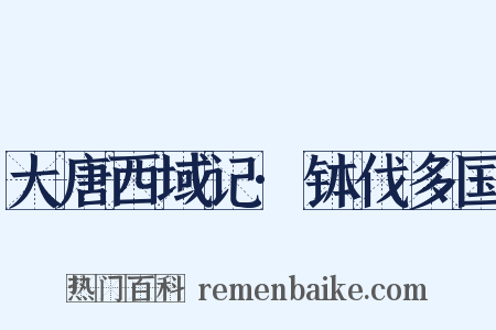大唐西域记·钵伐多国是什么意思的图片